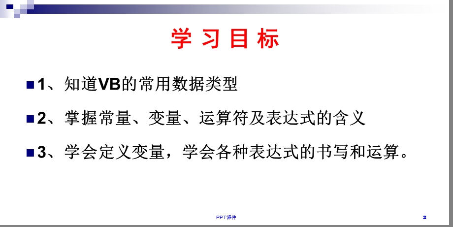 VB中数据表示与处理课件.ppt_第2页