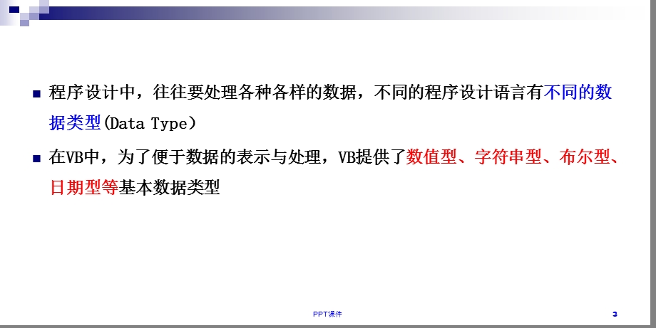 VB中数据表示与处理课件.ppt_第3页