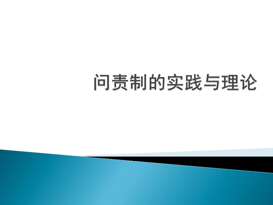 问责制的实践与理论课件.ppt_第1页