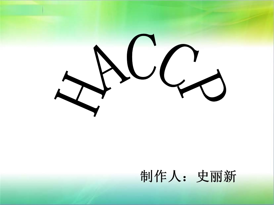 HACCP在果蔬汁加工中的应用课件.ppt_第1页