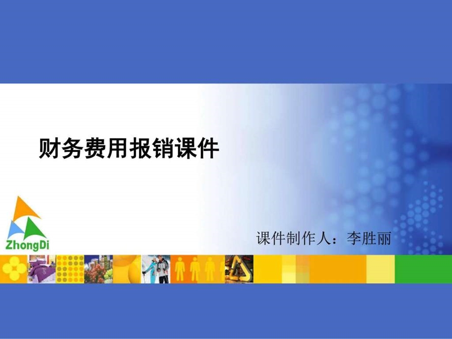 财务费用报销培训课件.ppt_第1页