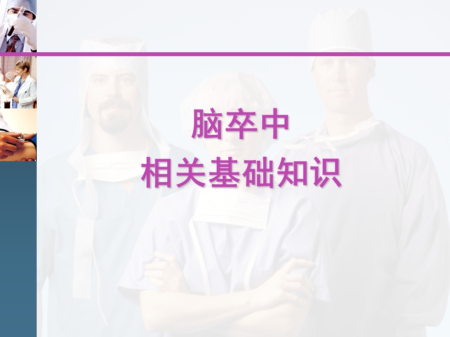 脑卒中的护理课件.ppt_第3页