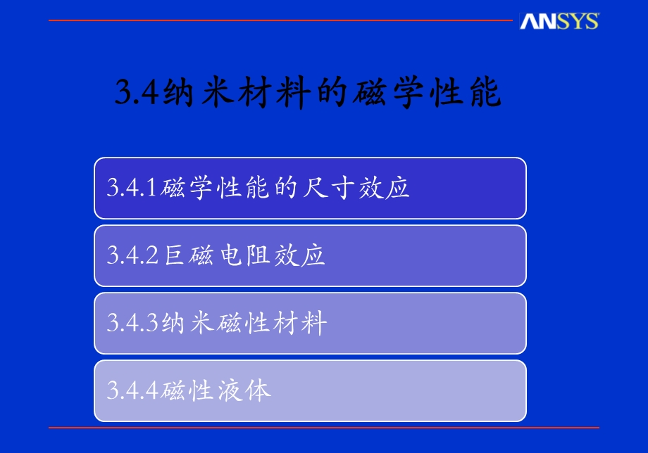 纳米材料的磁学性能课件.ppt_第1页