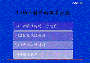 纳米材料的磁学性能课件.ppt