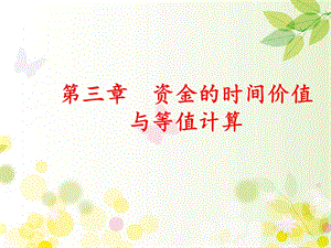 资金时间价值课件.ppt