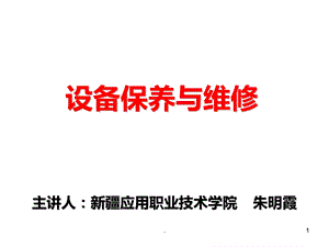 设备维修与保养课件ppt.ppt