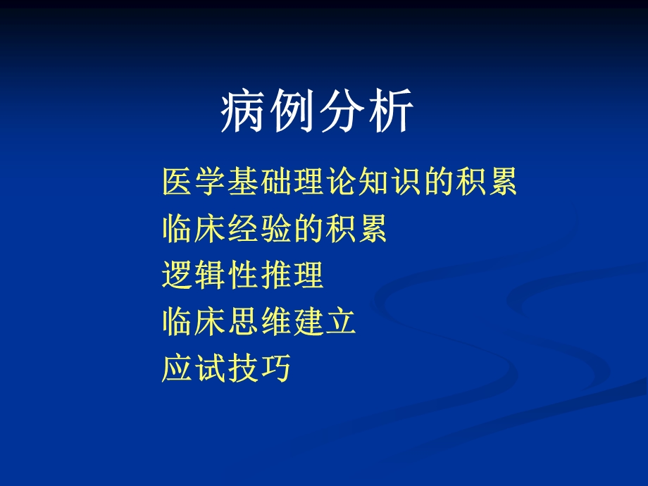 2011病例分析综述课件.ppt_第2页