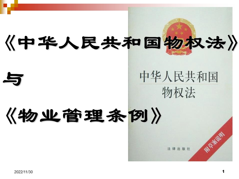 《物权法》与《物业管理条例》解析课件.ppt_第1页