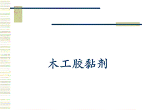 《木工胶黏剂》解读课件.ppt