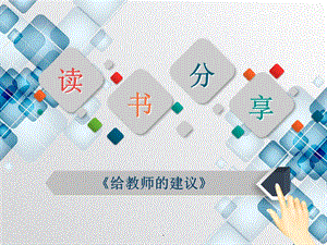 读书分享(《给教师的建议》)课件.ppt