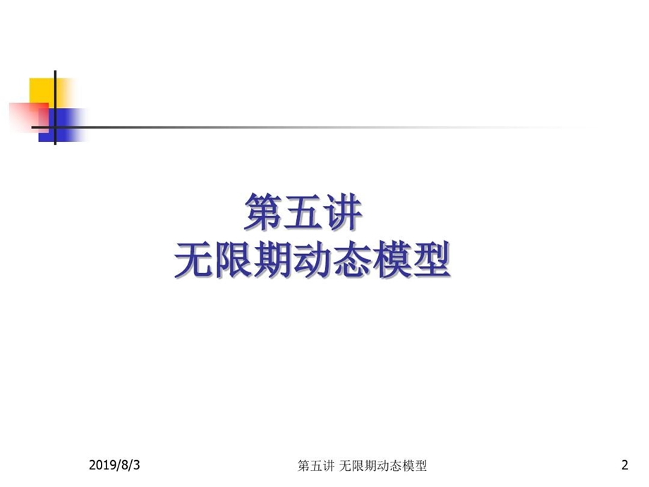 高级宏观经济学第五讲无限期期动态模型课件.ppt_第2页