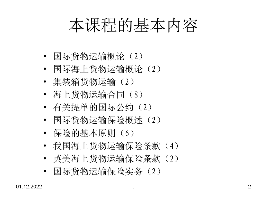 运输与保险课件.ppt_第2页