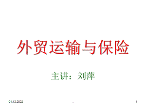 运输与保险课件.ppt