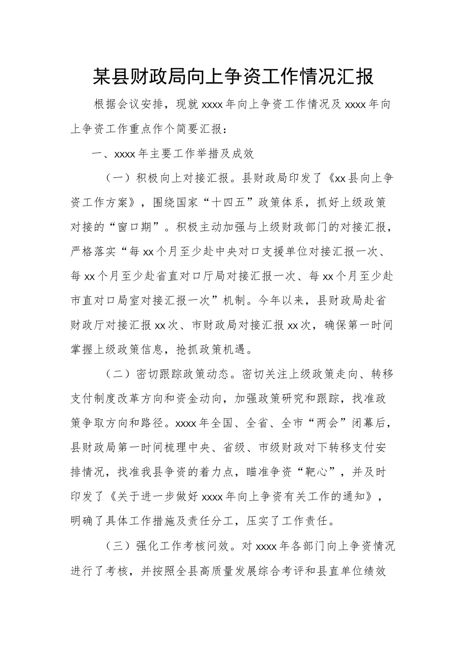 某县财政局向上争资工作情况汇报.docx_第1页