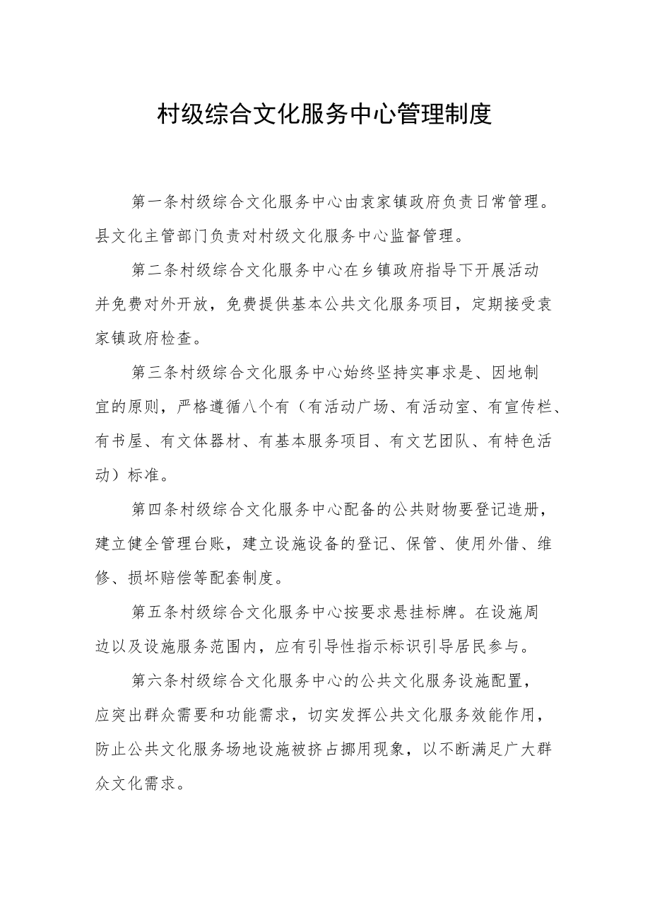 村级综合文化服务中心管理制度.docx_第1页