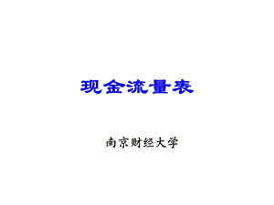 《现金流量表》讲解(直接法)解析课件.ppt