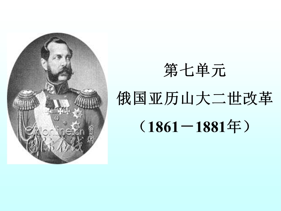 1861年俄国废除农奴制改革讲解课件.ppt_第1页