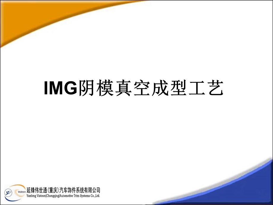 IMG阴模真空成型工解读课件.ppt_第1页