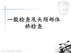 一般检查及头颈部课件.ppt