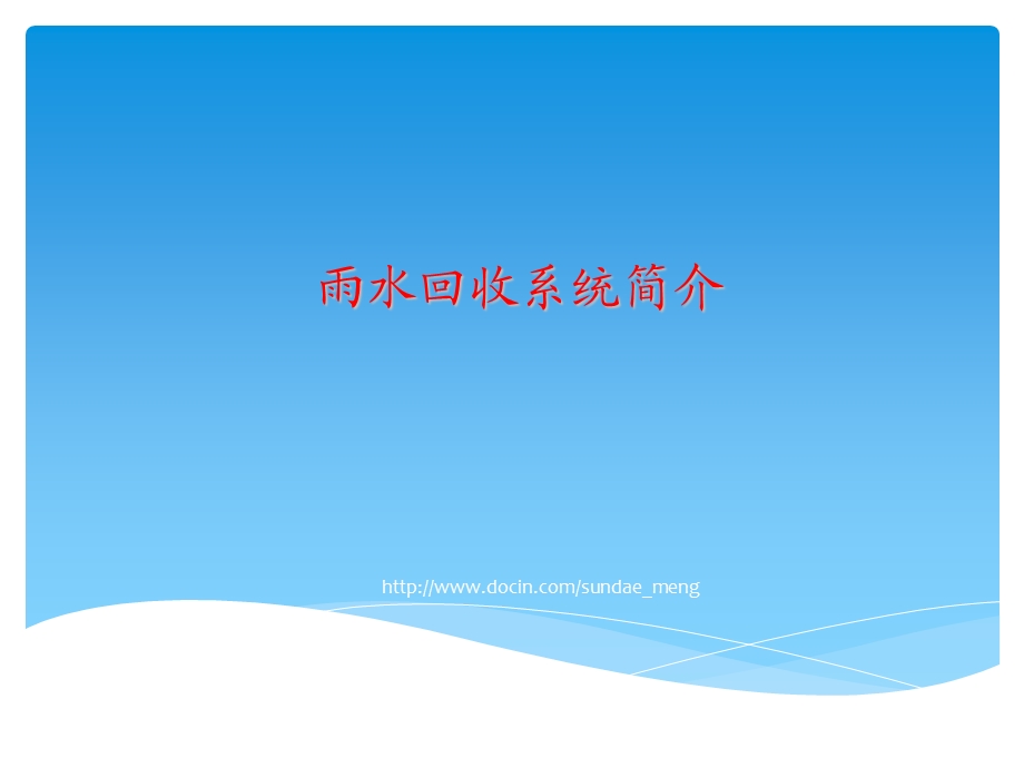 雨水回收系统介绍课件.ppt_第1页