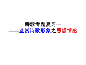 诗歌专题复习一鉴赏诗歌形象之思想情感课件.ppt