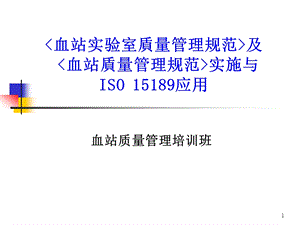 血站质量管理培训班课件.ppt