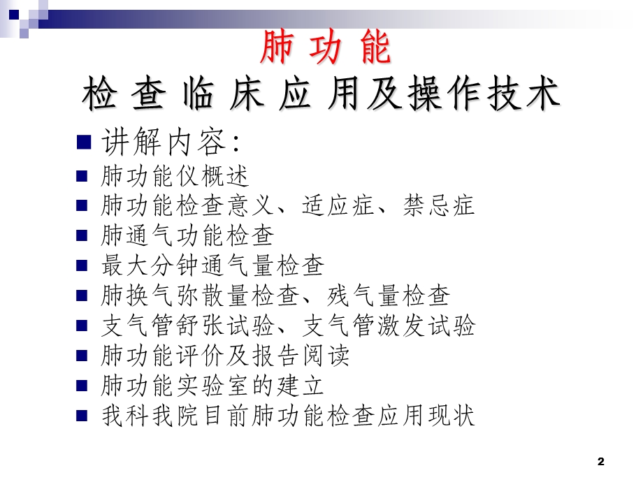 肺功能检查应用及操作课件.ppt_第2页