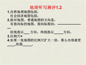 七年级上册地理知识点和配套训练(湘教版)课件.ppt