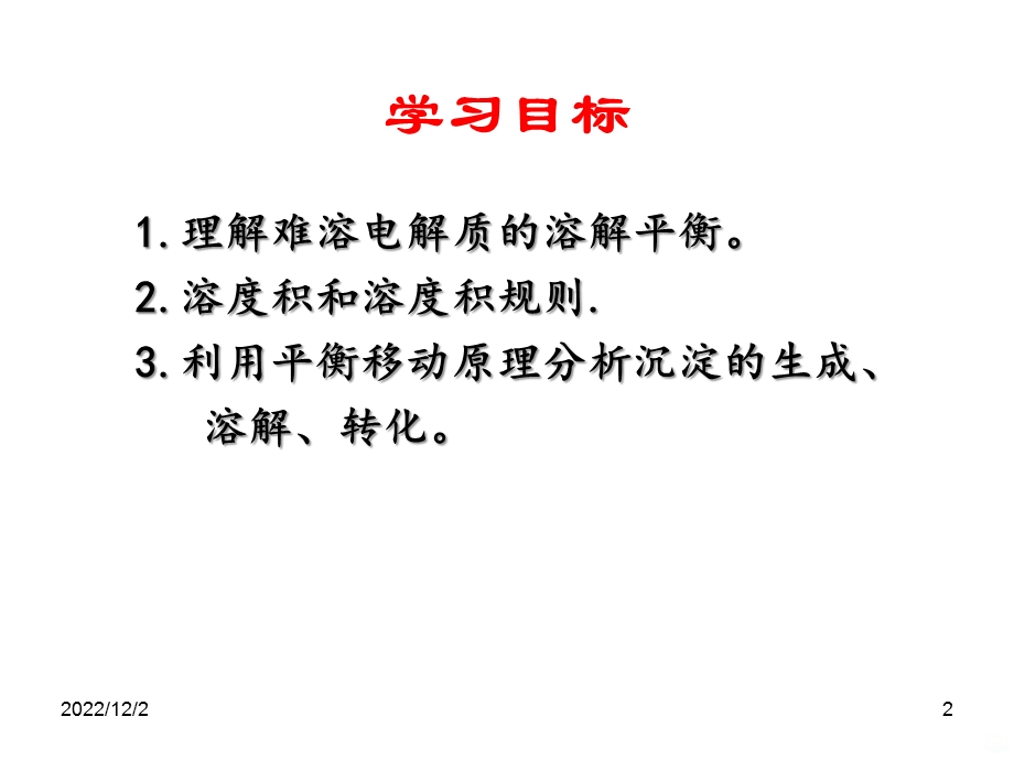 难溶电解质的溶解平衡公开课件.ppt_第2页