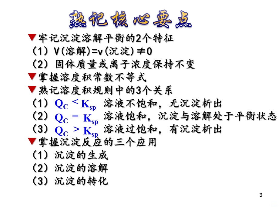 难溶电解质的溶解平衡公开课件.ppt_第3页