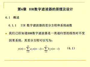 IIR数字滤波器的原理及设计解读课件.ppt