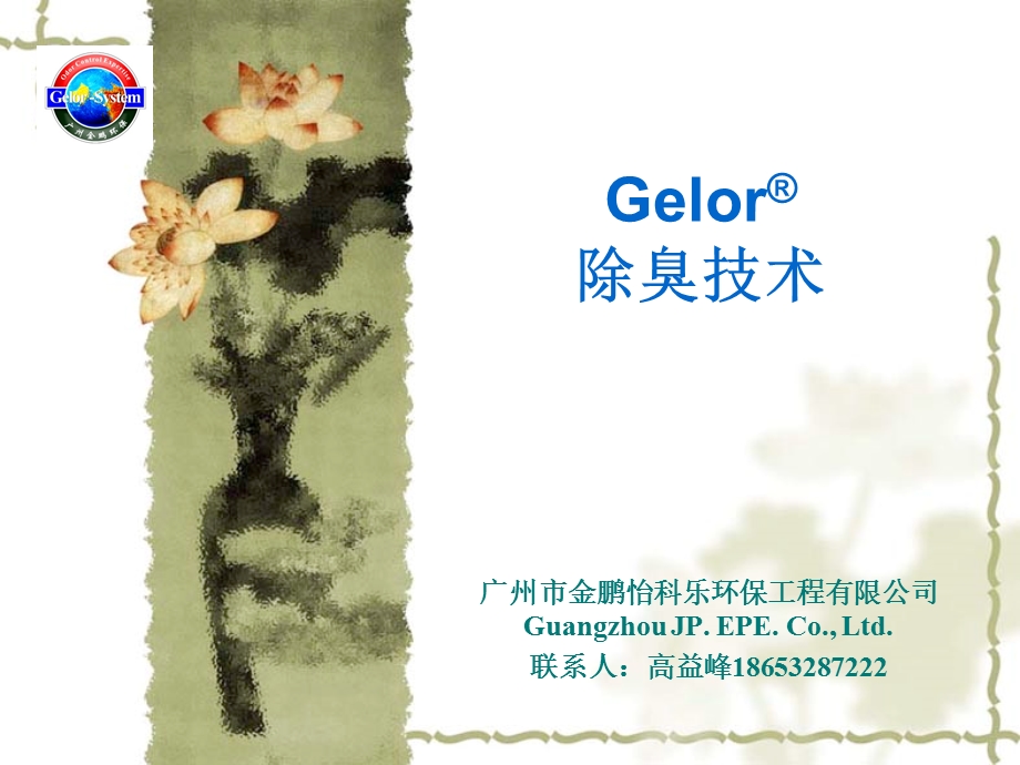 Gelor SG生物过滤除臭技术简介（广州金鹏环课件.ppt_第1页