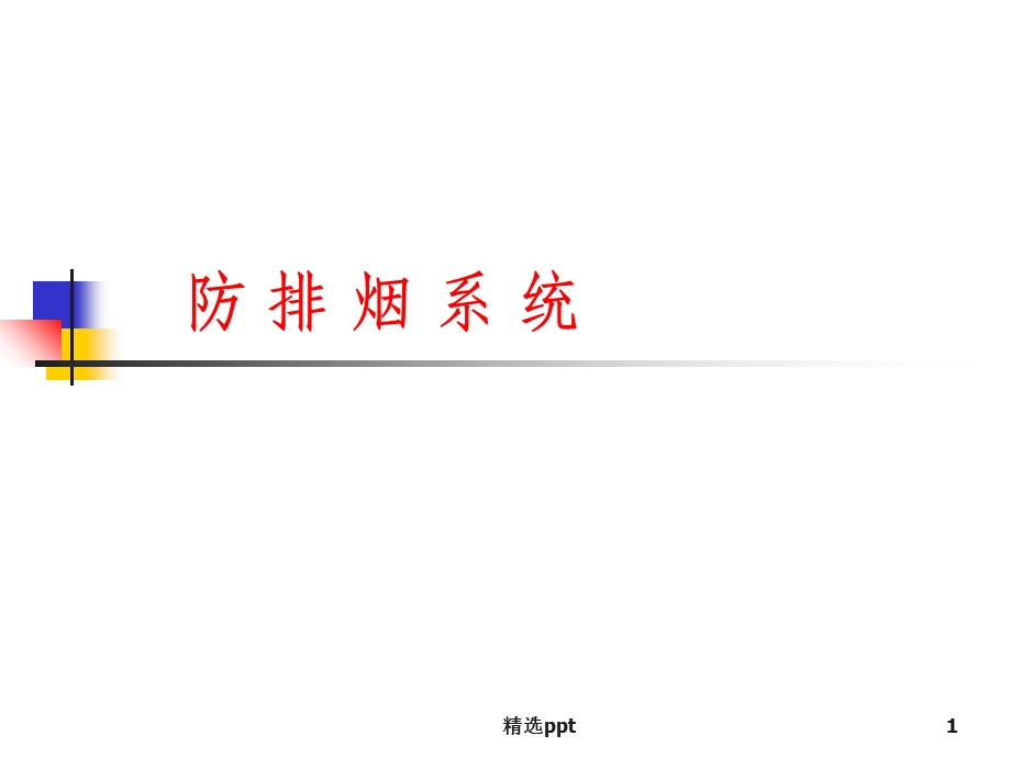 防排烟系统课件.ppt_第1页