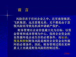 财务风险控制课件.ppt