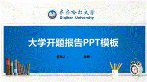 齐齐哈尔大学ppt模板(经典)课件.pptx