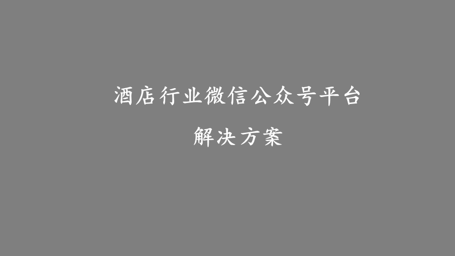 酒店行业微信公众号平台解决方案课件.pptx_第1页