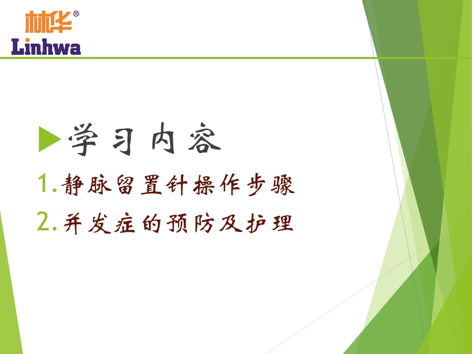 静脉留置针操作及并发症预防处理ppt课件.pptx_第2页