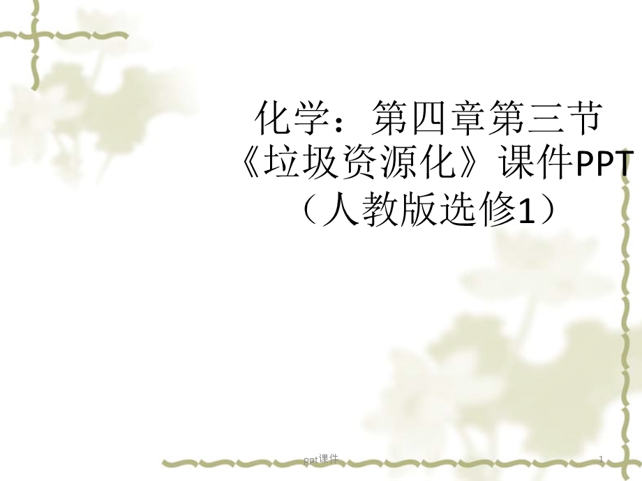 《垃圾资源化》课件.ppt_第1页