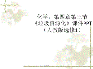 《垃圾资源化》课件.ppt