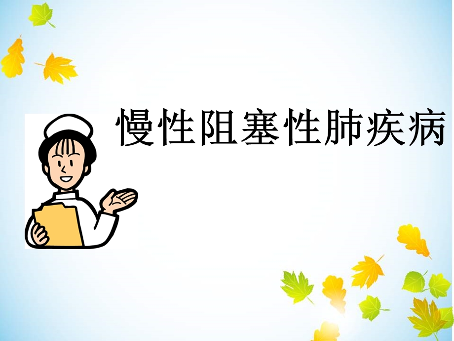 copd的护理查房课件.ppt_第1页