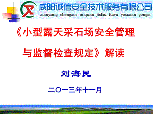 《小型露天采石场安全管理与监督检查规定》解读解析课件.ppt