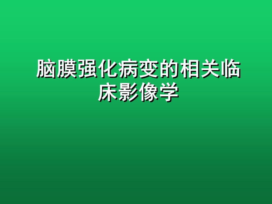 脑膜强化病变的相关临床影像学课件.ppt_第1页