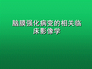 脑膜强化病变的相关临床影像学课件.ppt