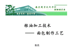 高职高专 食品加工技术专业 《粮油加工技术》课程——面包生产工艺ppt课件.pptx