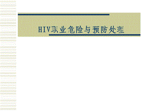 HIV职业危险及预防处理课件.ppt