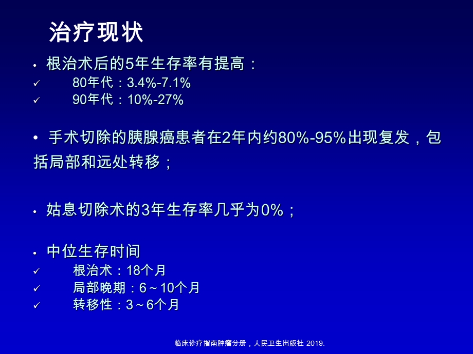 胰腺癌化疗的治疗进展课件.ppt_第2页