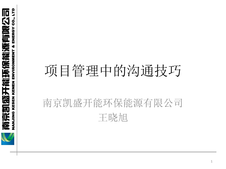 项目管理中的沟通技巧课件.ppt_第1页