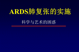 ARDS肺复张的实施课件.ppt