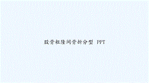 股骨粗隆间骨折分型课件.ppt