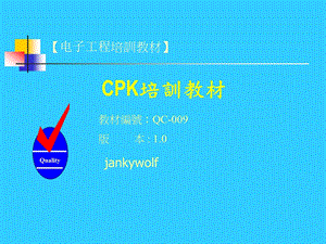 Cpk基础培训教材课件.ppt